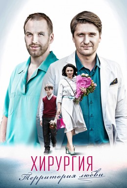 Постер фильма Хирургия. Территория любви (2016)