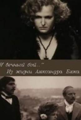 Постер фильма И вечный бой... Из жизни Александра Блока (1980)
