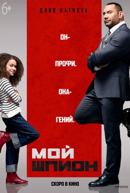 Постер фильма Мой шпион (2020)