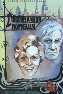 Постер фильма Старомодная комедия (1978)