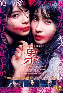 Постер фильма Касанэ (2018)