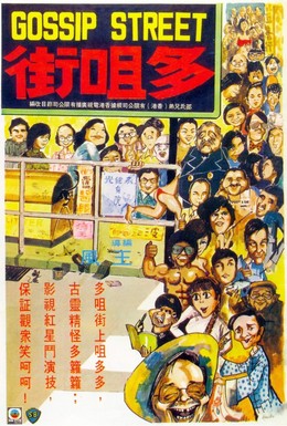 Постер фильма Улица сплетен (1974)