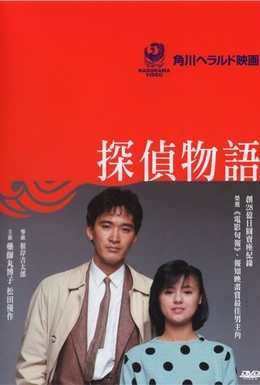 Постер фильма История детектива (1983)