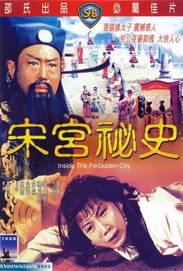 Постер фильма Дворцовые тайны династии Сун (1965)