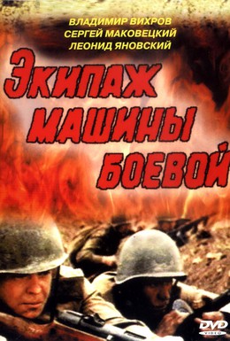 Постер фильма Экипаж машины боевой (1983)