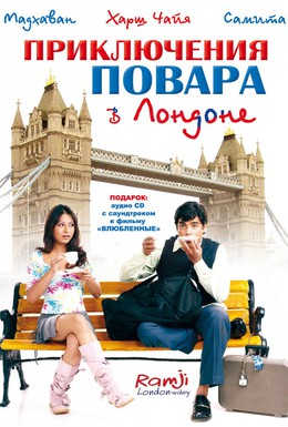 Постер фильма Приключения повара в Лондоне (2005)