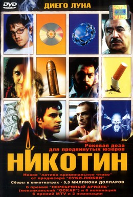 Постер фильма Никотин (2003)