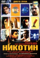 Никотин (2003)