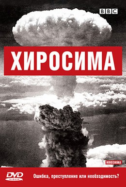 Постер фильма BBC: Хиросима (2005)