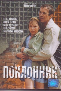 Постер фильма Поклонник (1999)
