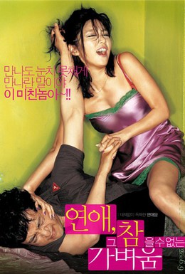 Постер фильма Невыносимая лёгкость любви (2006)