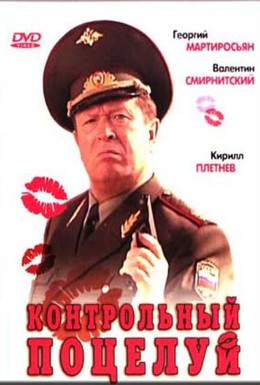 Постер фильма Контрольный поцелуй (2006)