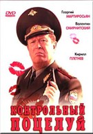 Контрольный поцелуй (2006)