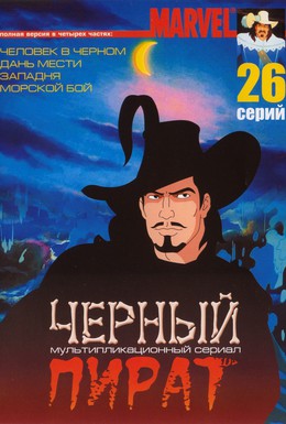 Постер фильма Черный пират (1998)