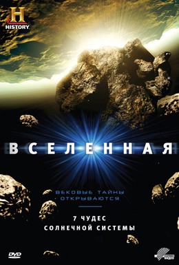 Постер фильма Вселенная (2007)