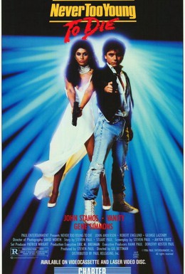 Постер фильма Никогда не рано умирать (1986)