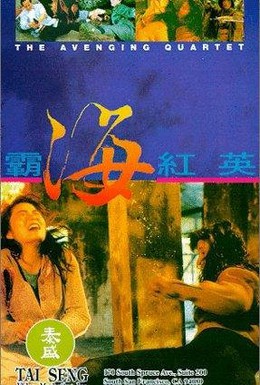 Постер фильма Квартет возмездия (1993)
