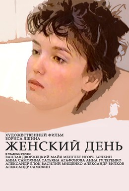 Постер фильма Женский день (1990)