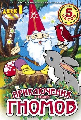 Постер фильма Приключения в стране Гномов (1988)