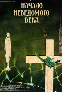 Постер фильма Начало неведомого века (1967)