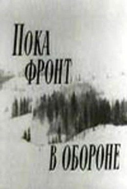Постер фильма Пока фронт в обороне (1965)