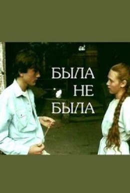 Постер фильма Была не была (1986)
