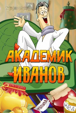 Постер фильма Академик Иванов (1986)