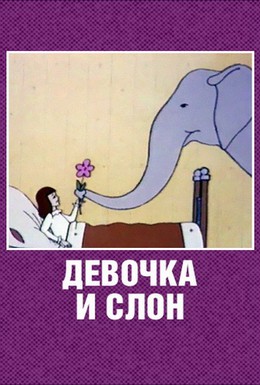Постер фильма Девочка и слон (1969)