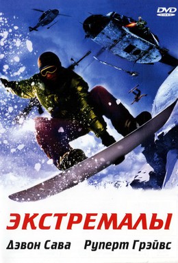 Постер фильма Экстремалы (2002)