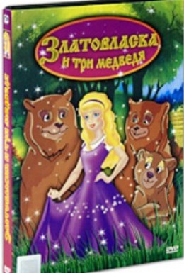 Постер фильма Златовласка и три медведя (1994)