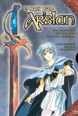 Постер фильма Легенда о принце Арислане (1991)