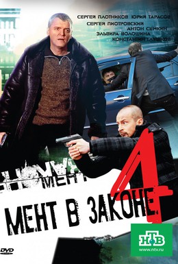 Постер фильма Мент в законе 4 (2011)