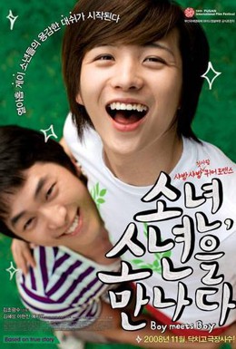 Постер фильма Мальчик встречает мальчика (2008)
