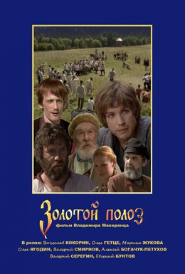 Постер фильма Золотой полоз (2007)
