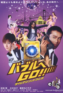 Постер фильма Стиральная машина времени (2007)