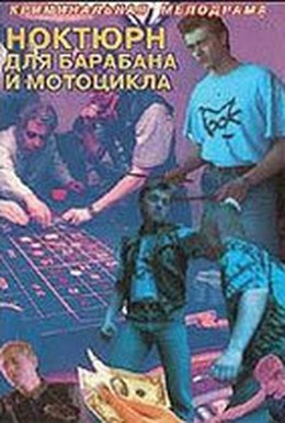 Постер фильма Ноктюрн для барабана и мотоцикла (1994)