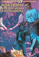 Ноктюрн для барабана и мотоцикла (1994)