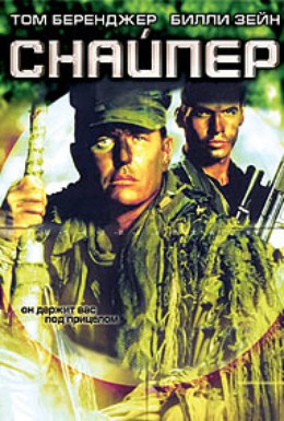 Постер фильма Снайпер (1992)