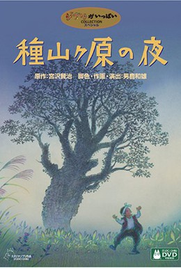 Постер фильма Ночь на Танэямагахаре (2006)