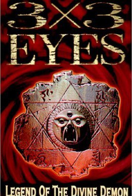 Постер фильма 3x3 глаза (1991)