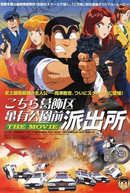 Постер фильма Фильм о той полицейской будке, которая стоит напротив Парка Камэари, что в районе Кацусика (1999)