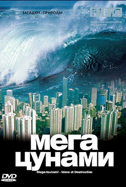 Постер фильма BBC: Мегацунами (2000)