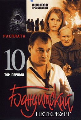 Постер фильма Бандитский Петербург 10: Расплата (2007)