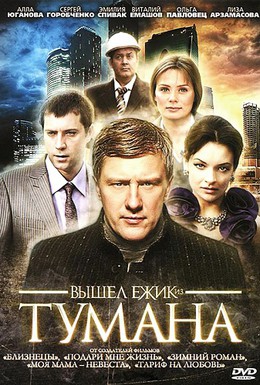 Постер фильма Вышел ёжик из тумана (2010)