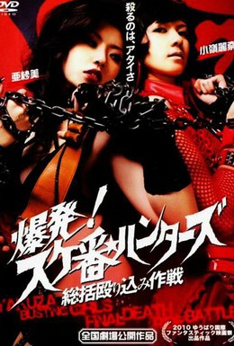 Постер фильма Охотница на якудза 2: Дуэль в аду (2010)