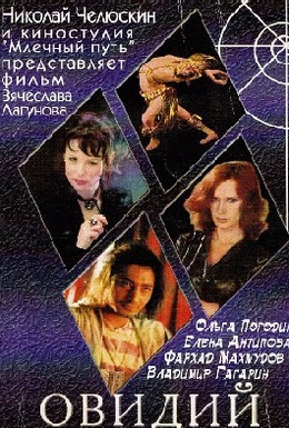 Постер фильма Овидий (2003)