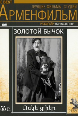 Постер фильма Золотой бычок (1955)