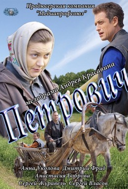 Постер фильма Петрович (2012)
