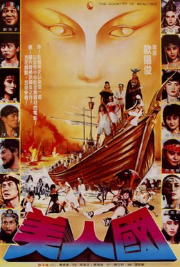 Постер фильма Остров воительниц (1981)