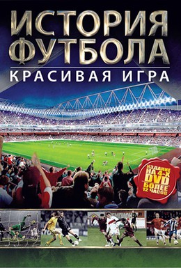 Постер фильма История футбола (2002)